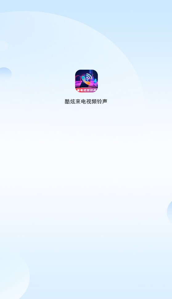 酷炫来电视频铃声官网版