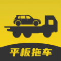 平板拖车官网版