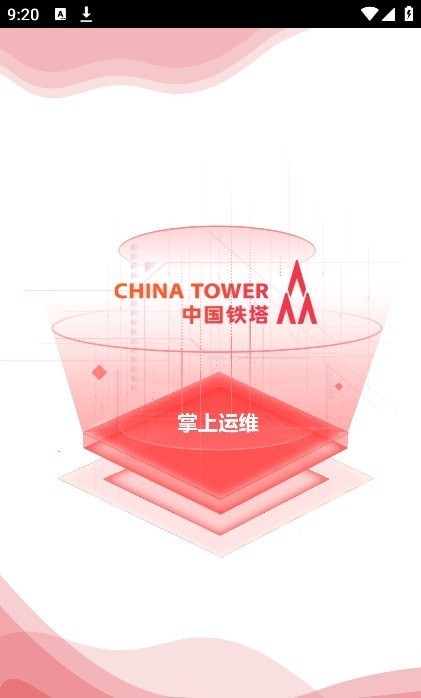 中国铁塔掌上运维官网版