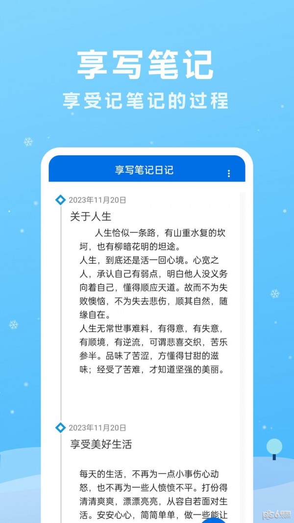 享写笔记安卓版