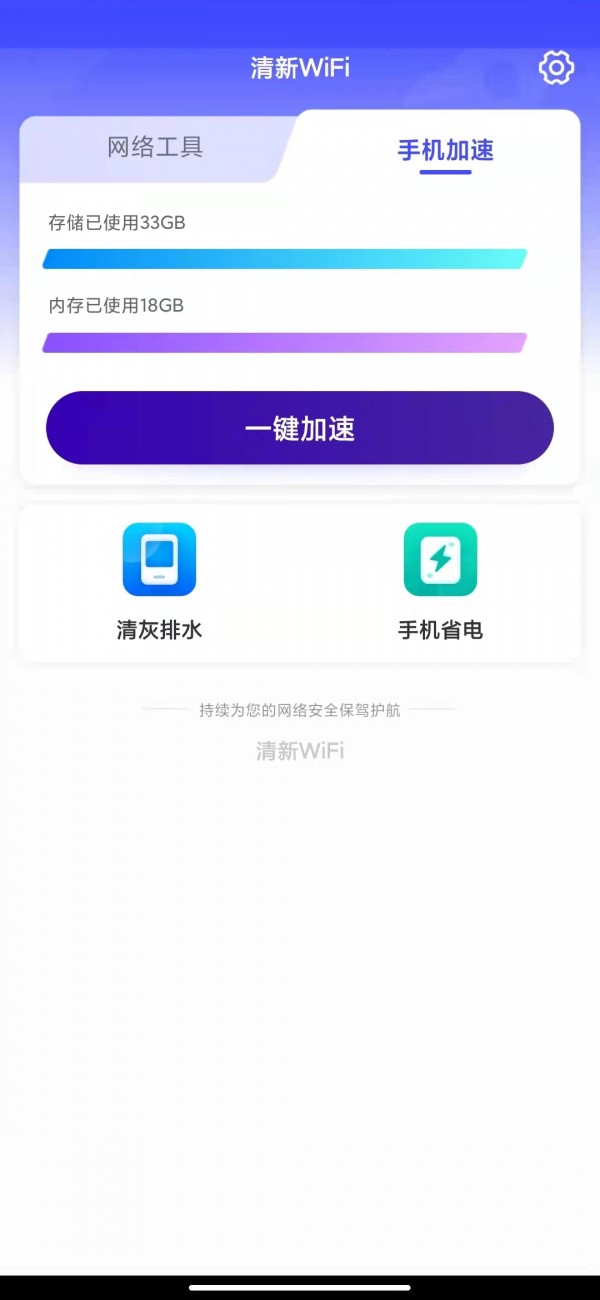 清新WiFi免费版