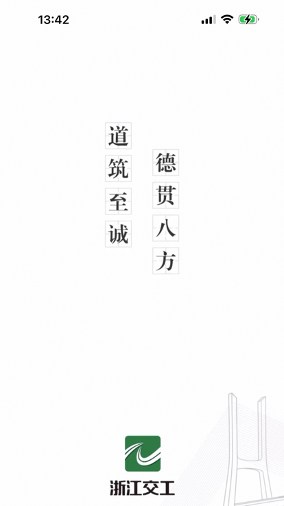 交工通