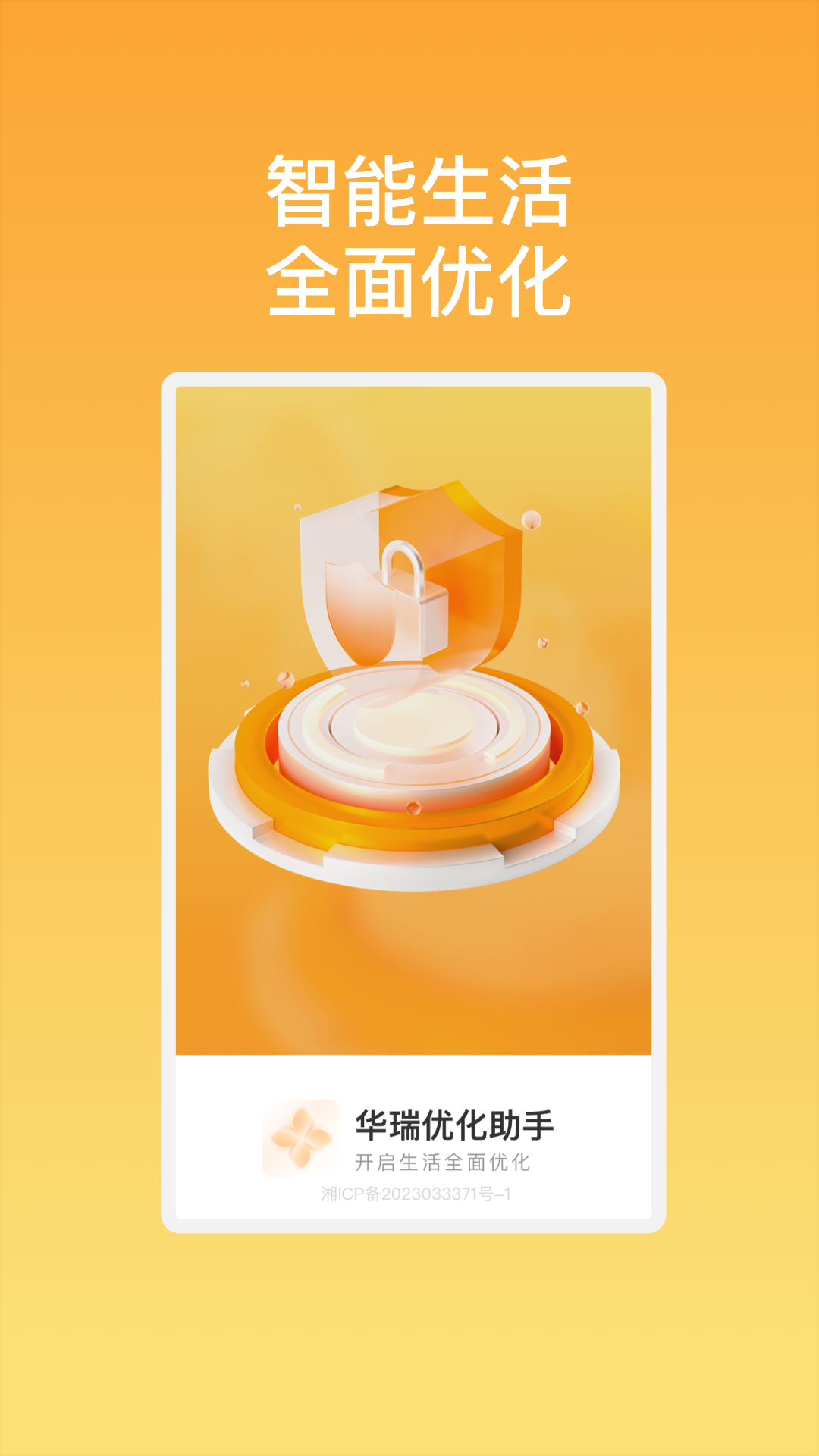 华瑞优化助手安卓版