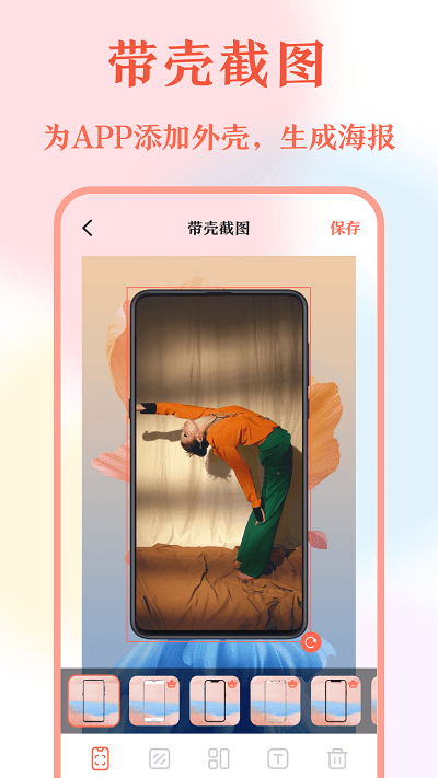 带壳截屏长图拼接免费版
