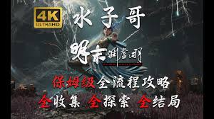 明末渊虚之羽竹笋怎么全收集