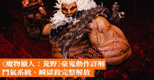 怪物猎人荒野豪鬼套有什么隐藏机制