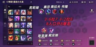 金铲铲之战S7巨龙之巢8屠龙斯莫德怎么搭配阵容