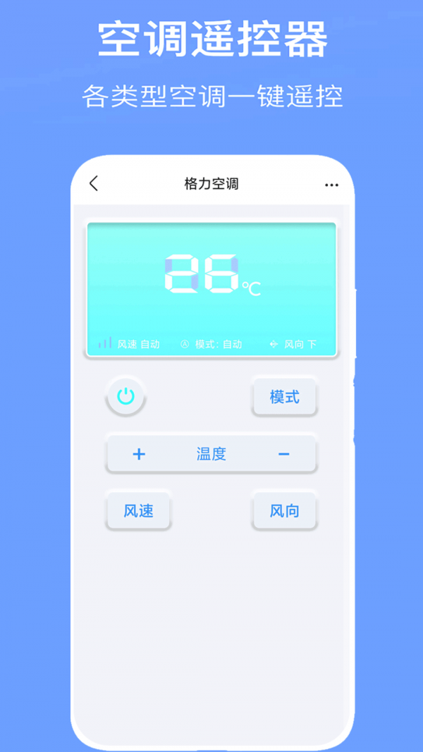 万能空调遥控器通用手机版