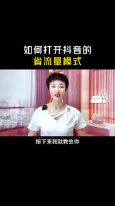 抖音如何开启省流量模式