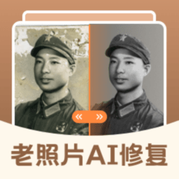 老照片ai修复翻新大师免费版