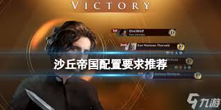 沙丘觉醒推荐配置要求是什么