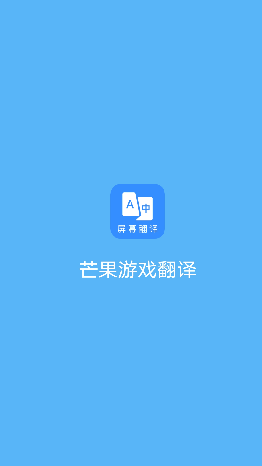 芒果翻译器安卓版