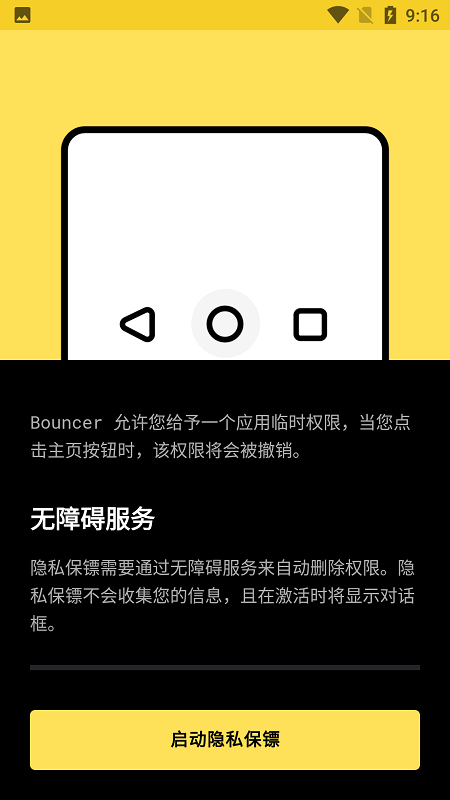 bouncer隐私保镖免费版