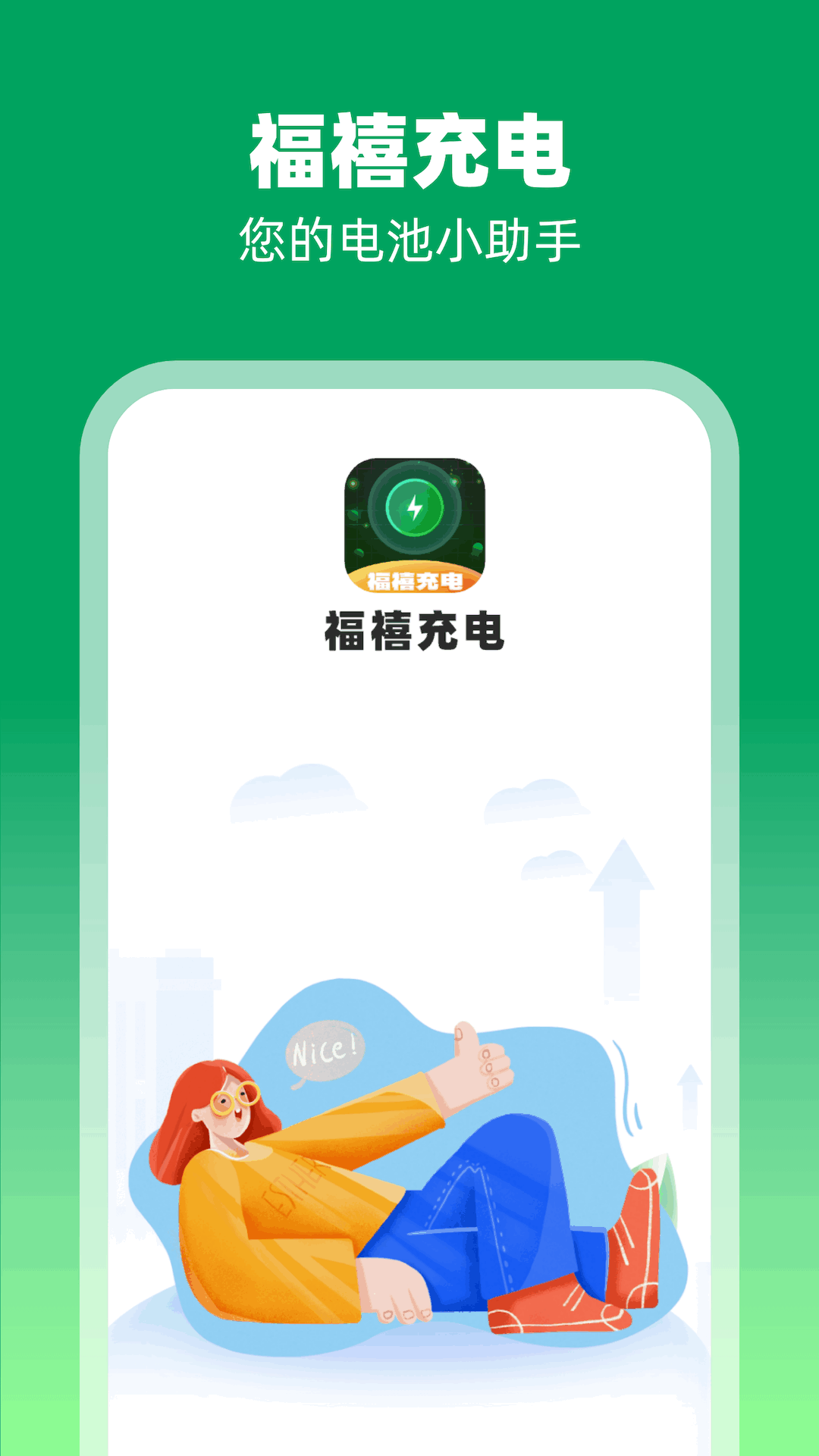 福禧充电官网版