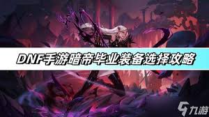 DNF重泉版本暗帝穿什么装备好