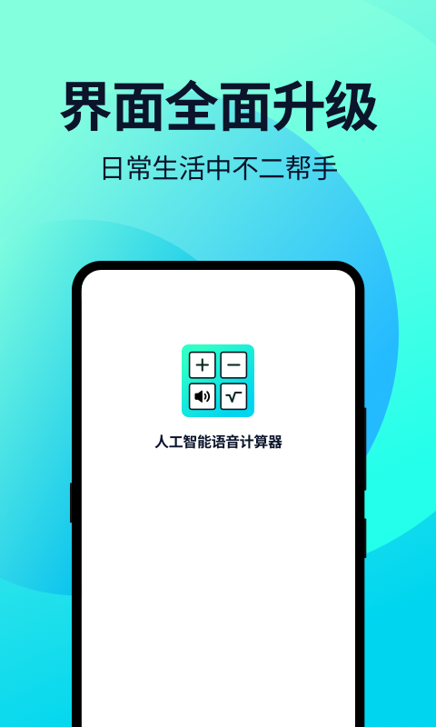 语音人工计算器最新版