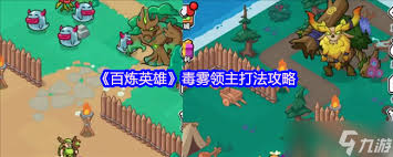 百炼英雄中怎么打毒雾领主