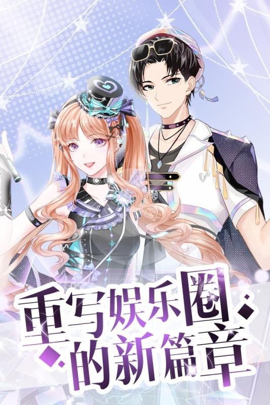 逆袭星途璀璨手机版