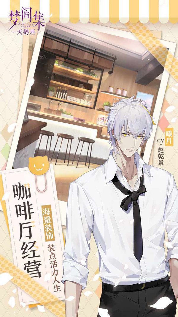 梦间集天鹅座手机版