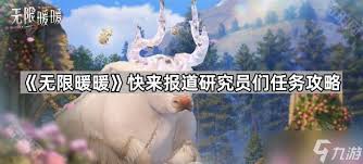 无限暖暖快来报到研究员们任务怎么做