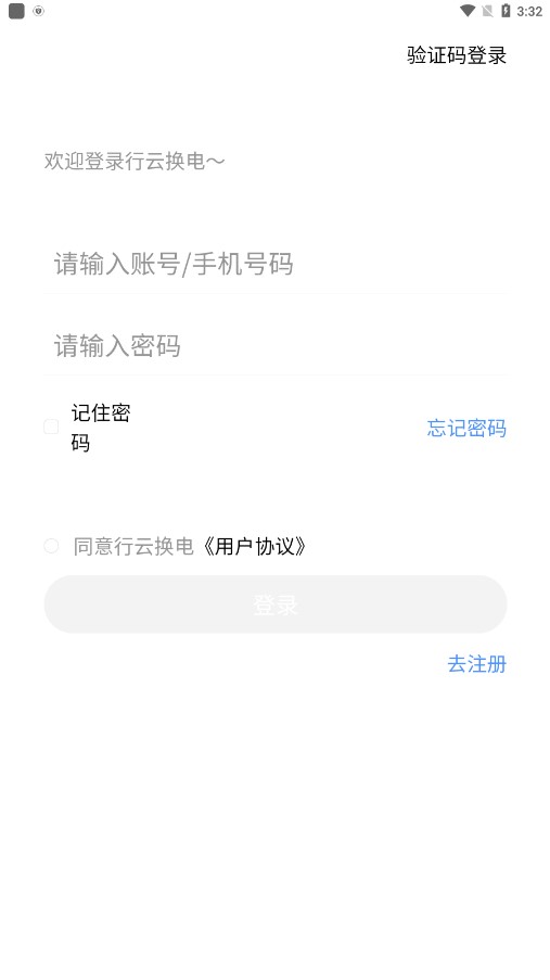 行云换电助手最新版