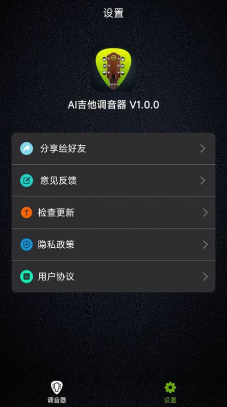 AI吉他调音器手机版