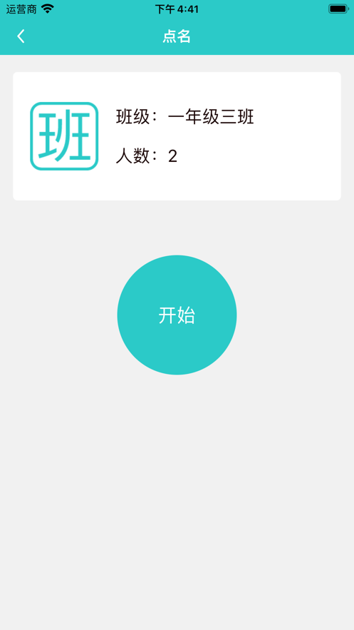 班名册免费版