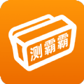 测霸霸手机版