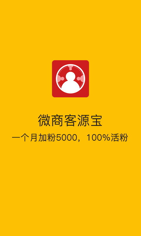 微商客源宝官网版
