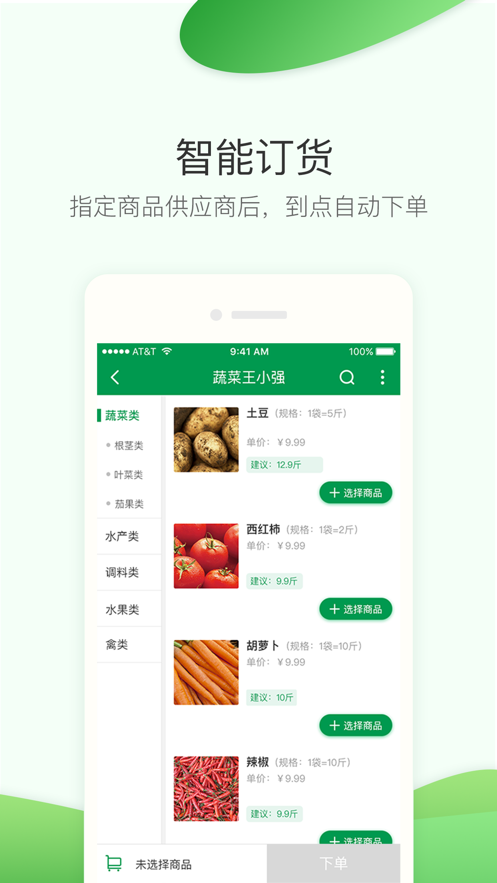 餐链采购管家免费版
