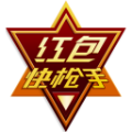 红包快枪手手机版