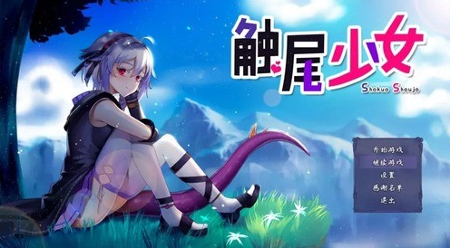 触尾少女全cg解锁无限版