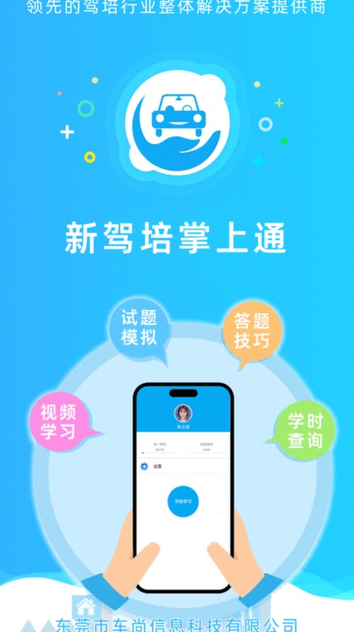 新驾培掌上通安卓版