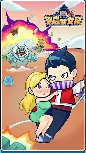 别碰我女神官网版