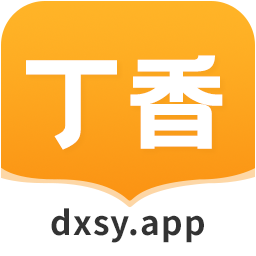 丁香书院最新版
