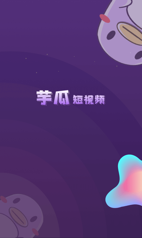 芋瓜短视频免费正版