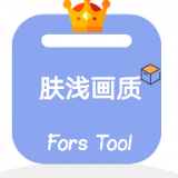 肤浅画质助手最新版