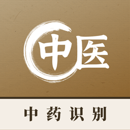 中药识别免费版