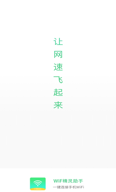 WiF精灵助手安卓版