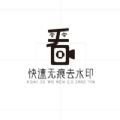 快速无痕去水印最新版