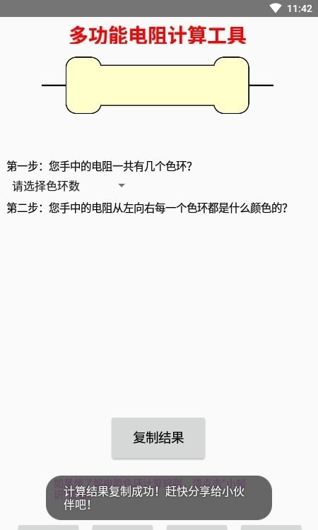 多功能电阻计算器官网版