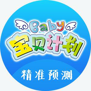 宝贝计划最新版
