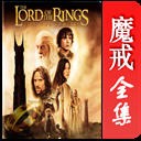 魔戒最新版