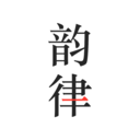 韵律最新版