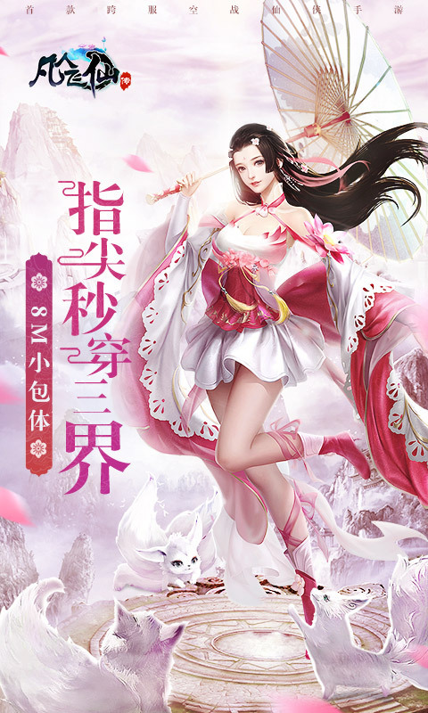 凡人飞仙传最新版