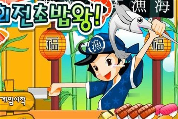寿司祖玛安卓版