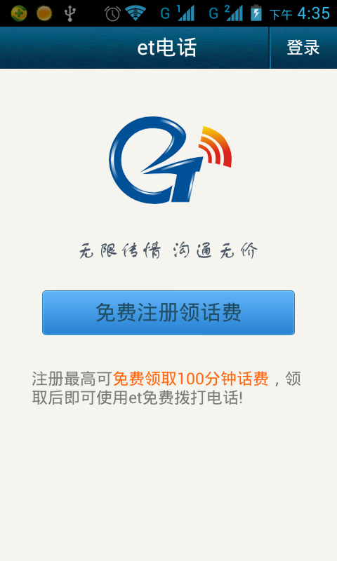 et手机网络电话手机版