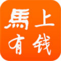 马上有钱最新版