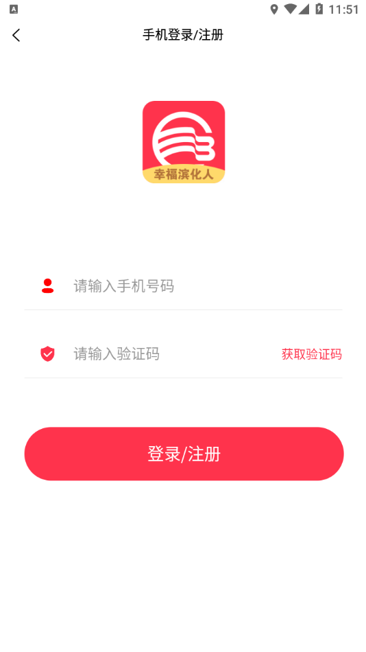 幸福滨化人手机版