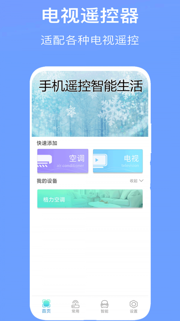 万能空调遥控器通用官网版